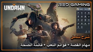 شرح مهام القصة  شرح شامل لقوائم اللعبة و قائمة الصحة 🔥 Undawn [upl. by Hawker913]