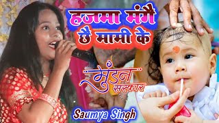 Live Video  हजमा मंगै छै मामी के  Saumya Singh Maithili Mundan Geet  Maithili Upnayan Geet 2024 [upl. by Wickham]