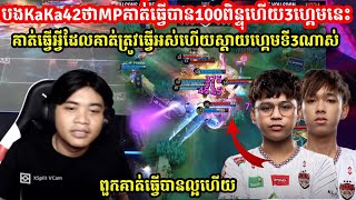 បងKaKaថាMPសម្រាប់3ហ្គេមនេះគាត់ធ្វើបាន100ពិន្ទុហើយគាត់ធ្វើអ្វីដែលគាត់ត្រូវធ្វើអស់ហើយsenseiiofficial [upl. by Nedrob]