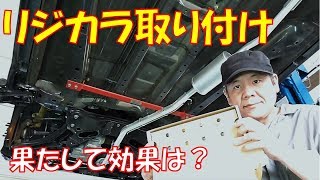 【リジカラ】実際効果ってどうなの？ フロント・リアそれぞれにSPOONリジカラを取り付け 取り付け方法と取り付け後のインプレを紹介【ホンダ ライフ JC1】 [upl. by Yruy885]