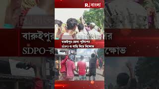 কুলতলির বারুইপুর জেলা পুলিশের SDPOর গাড়ি ঘিরে বিক্ষোভ shorts [upl. by Onek]