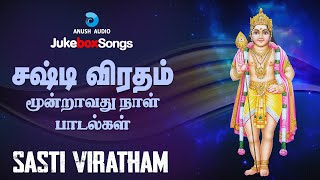 சஷ்டி விரதம் மூன்றாவது நாள் பாடல்கள்  Sasti Viratham 3rd Day Songs  Murugan Songs  Anush Audio [upl. by Borreri]