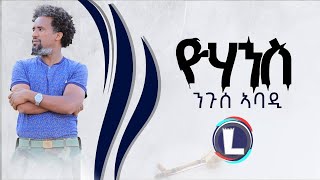 Nguse Abadi Yohannes ንጉሰ ኣባዲዮሃንስ New Tigrigna Music 2022 Official Video [upl. by Anayhd987]