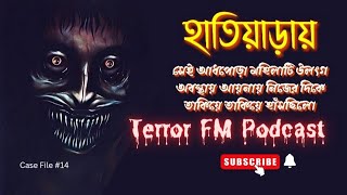 হাতিয়াড়াতে সেই বাড়িতে তিনজন আত্মঘাতী হবার পর। TerrorFM । bangla horror । horror talk [upl. by Heymann32]