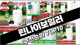 2023년 완전대박 린나이보일러 추천순위 TOP10 [upl. by Calondra]