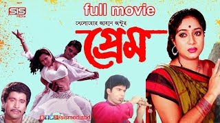 PREM  প্রেম   Bangla Romantic Movie  Shabnoor  Subbir  Dany Sidak  SIS Media [upl. by Hilliary641]