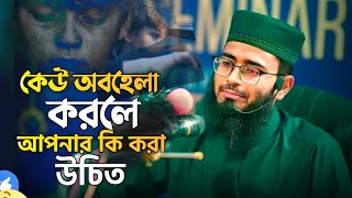 আপনাকে কেউ অবহেলা করলে কি করা উচিত দারুণ উপায়সমূহ জেনে নিন  Abrarul Haque Asif  আবরারুল হক আসিফ [upl. by Prud86]