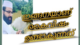 Navas mannanikurinjilakkadu majlisushifa  ഇങ്ങനെയാണ് കൈ വിഷം ഉണ്ടാകുന്നത് 🐉 [upl. by Aekin323]