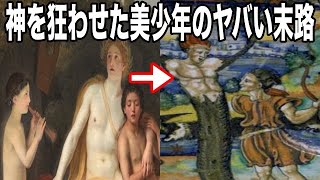 【ゆっくり解説】その美しさ罪である！神々すら狂わせた魅力溢れるギリシャ神話の美少年たちの末路が悲惨すぎてヤバすぎる！ [upl. by Gassman]