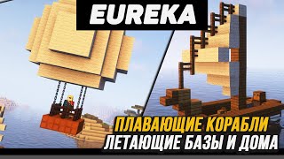 Гайд по Eureka Airships Valkyrien Skies 1165  1182 minecraft java edition [upl. by Calder120]