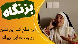 Serial Bezangah  سریال بزنگاه  من قطع کنم این تلفن رو بدم به این دیوانه [upl. by Marlon]