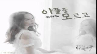 Song Ha Ye 송하예  아플 줄 모르고 One Way Dandelion OST Part4 [upl. by Olleina]