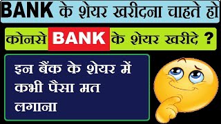 Bank का शेयर खरीदने से पहले एक बार ये विडियो जरूर देखलेना वरना बाद मै रोना मत in Hindi by SMkC [upl. by Naot975]