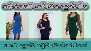 මහන්න ලස්සන ගවුම් මොස්තර කිහිපයක්  New Party Frocks Collection 2024 [upl. by Strohl]