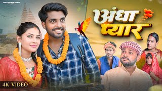 अँधा प्यार  Andha Pyar  Akhiji Bhojpuri Comedy  ​⁠DileepVines  New Comedy Video [upl. by Ahsemot]