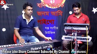 Jodi Arek Jonom Ami Pai Go  যদি আরেক জনম আমি পাই গো  যন্ত্র সংগীত মিউজিক [upl. by Ilram]