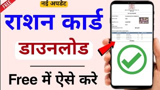 Ration Card Download Kaise Kare Free 2024  How to Download Ration Card [upl. by Hu]