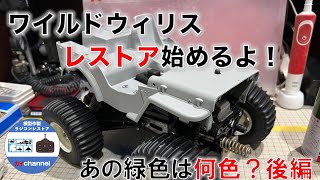 ワイルドウイリスのレストアはじめるよ。後編 [upl. by Koeninger]