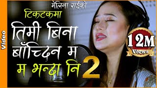 MA BHANDA NI 2  म भन्दा नि 2 Dherai Maya  Melina Rai  Latest Nepali Song 20192076 [upl. by Paluas744]