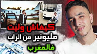 كيفاش وليت مليونير من الراب في المغرب  Story Time [upl. by Asilana]