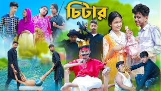 চিটার l Chitar l Bangla Natok l Sofik Rohan Toni amp Salma l Palli Gram TV Latest Video [upl. by Iddo]