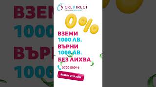 Първи Кредит Без Лихва Взимаш 1000 лв и връщаш 1000 лв 👌🏽 онлайн заем пари сигурно [upl. by Maurine]