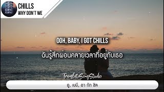 แปลเพลง Chills  Why Don’t We [upl. by Odrareve]