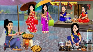 বর্ষায় চার ননদ Borshai Char Nonod  Cartoon Bangla Cartoon  Bangla Cartoon  Bou Sasuri Cartoon Tv [upl. by Kayla34]