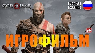 God of War 2018 ИГРОФИЛЬМ на русском ● PS4 прохождение без комментариев ● BFGames [upl. by Masao]