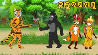 ଡାକୁ ବଘ ମାମୁodia cartoon storyodia fox storyfox and tiger cartoon story [upl. by Tristam337]