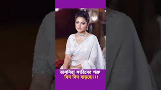 কেনো সব গল্পের কাজ করেন না তাসনিয়া ফারিন tasniafarin tasniafarinnewnatok [upl. by Zwiebel315]