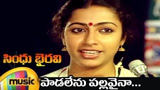 Sindhu Bhairavi Telugu Movie Songs  Padalenu Pallavaina Telugu Video Song  Suhasini  Sivakumar [upl. by Franni216]