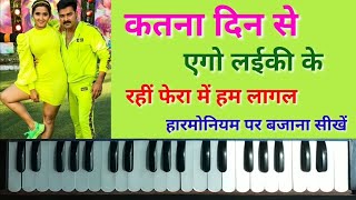 Dosar Le Bhagal Harmonium Tutorial  Pawan Singh Superhit Bhojpuri Song  Kha Gail Othlaliya [upl. by Ahker124]