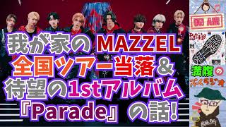 【MAZZEL】我が家のマーゼル全国ツアー当落＆MUZE待望の1stアルバム『Parade』で新曲聴いたらめっちゃ良かった話！ [upl. by Marquardt]