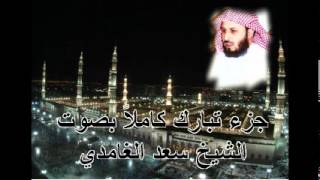 جزء تبارك كامل بصوت الشيخ سعد الغامدي Juz Tabarak by Saad Al Ghamdi [upl. by Justis]