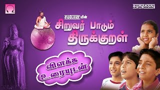 Siruvar Padum Thirukkural  Thirukkural for Children  With Tamil Explanations [upl. by Jedthus390]