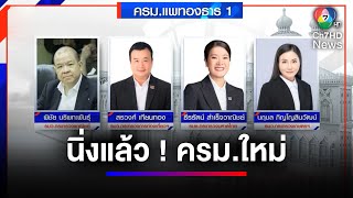 นิ่งแล้ว  quotครมแพทองธาร 1quot จับตาแถลงนโยบายต่อรัฐสภา  สนามข่าว 7 สี [upl. by Nidnal331]