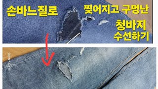 찢어지고 구멍난 청바지 손바느질로 쉽게 수선하는 방법  ripped jeans pepair [upl. by Ellenig240]