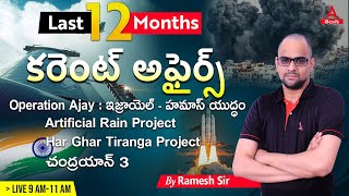 January To December Current Affairs 2023 In Telugu  2023 Complete Current Affairs In Telugu [upl. by Kim444]