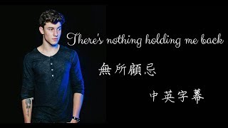 ❤【無所顧忌】Theres nothing holdin me back中英字幕Shawn Mendes [upl. by Ainod827]