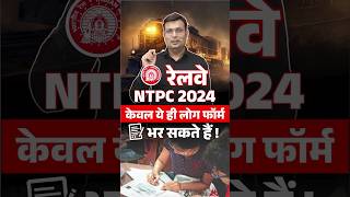 🎯RAILWAY NTPC 2024  VACANCY UPDATE winnersinstitute adityapatelsir railwayntpc2024 shorts [upl. by Narba]