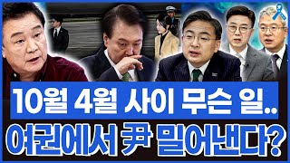 백운기의 정치1번지 10월에서 4월 사이 벌어질 일 여권에서 윤석열 먼저 몰아낸다 [upl. by Sawyere742]