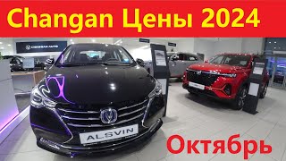 Changan цены Октябрь 2024 [upl. by Stig112]