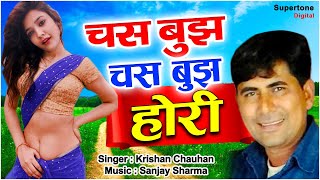 Chas Bujh Hori l Haryanvi Song l चस बुझ होरी l Krishan Chauhan amp Sinam Kapoor l Supertone Records [upl. by Ayeka]