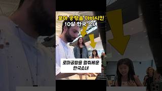 로마공항을 멈춰세운 한국 소녀외국인반응 해외반응 해외반응한국 [upl. by Enyt]