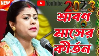 শ্রাবণ মাসের স্পেশাল কীর্তন শম্পা গোস্বামী কীর্তন sampa goswami kirtan sampa goswami kirtan gaan [upl. by Atinuj]