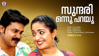 Sundari Onnu Parayoo Video Song  Lion  Deepak Dev  Kaithapram  Udit Narayanan  Dileep  Kavya [upl. by Ettenhoj]