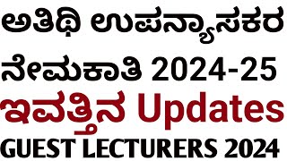 21092024ಅತಿಥಿ ಉಪನ್ಯಾಸಕರ ನೇಮಕಾತಿ 2024 l GUEST LECTURERS RECRUITMENT UPDATES 2O24 [upl. by Charmaine]