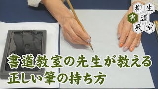 41書道教室の先生が教える 正しい筆の持ち方 [upl. by Pilif335]