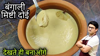 बंगाल की फेमस मिठाई मिष्टी दोई  Misti Doi Recipe  Honest kitchen [upl. by Richer]